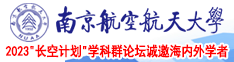 大鸡八狠插大逼视频南京航空航天大学2023“长空计划”学科群论坛诚邀海内外学者