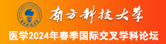 俄罗斯骚阴户视频南方科技大学医学2024年春季国际交叉学科论坛